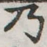 Located 乃