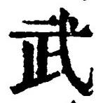 글자 武