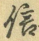 信，已得其位