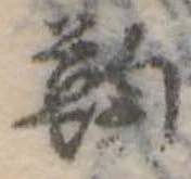鞠，已得其位