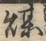 已定位煤