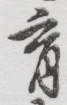 𡨸育