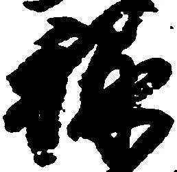 位置 確認된 禄