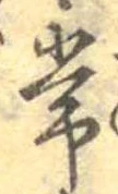 位置定マレル常