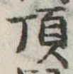 已定位頂