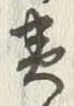 「為」字