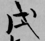 㐌定位戌