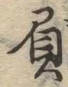 已定位負
