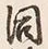 Character 同