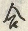 Chữ 合