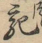 已定位宛