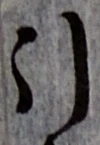 Chữ 引