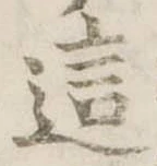 Đã định vị 這