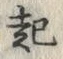 “起”字