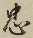 字忠
