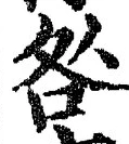 글자 咎