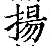 文字揚