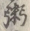 位置定マレル粥