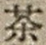 文字 茶