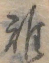 Đã định vị 雉