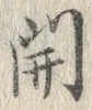 𡨸開