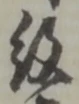 「紋」字