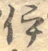 已定位伊
