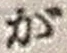 文字が