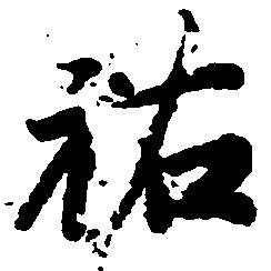 位置 確認된 祐