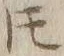 文字𪜈