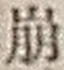 “崩”字