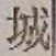 “城”字
