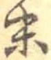位置定マレル末