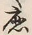「応」字