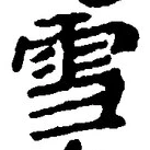 𡨸雪