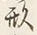 字状