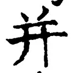 文字并