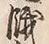 Character 餓