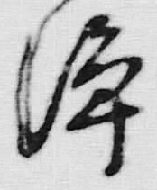 Chữ 浄