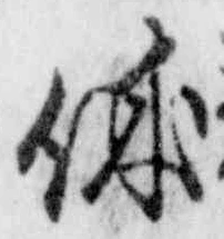 𡨸休