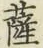 字薩