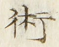 Character 術