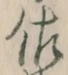 字佐