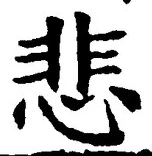 文字悲