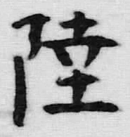 Chữ 陸