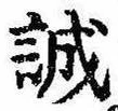 誠の位置