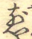 位置 確認된 煎