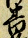 位置 確認된 致