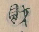 財，已得其位
