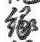 字縁